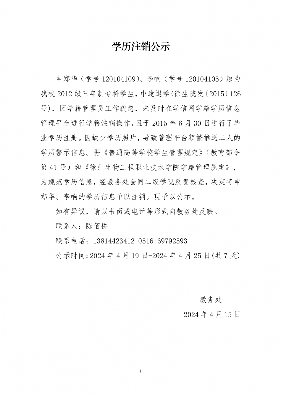 学历注销公示.png